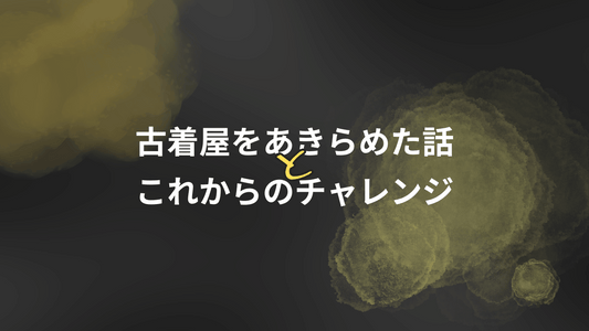 オンライン古着屋の閉店と次なる目標