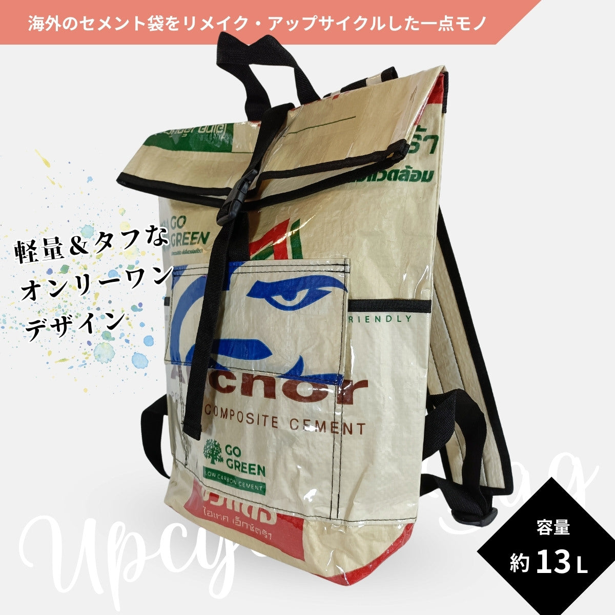 《イーグル》13リットル個性派タフリュック:セメント袋リメイクバッグ/アップサイクル