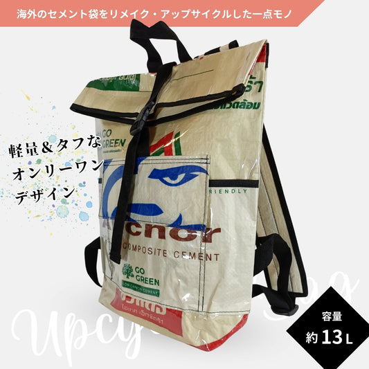 【販売終了】《イーグル》13リットル個性派タフリュック:セメント袋リメイクバッグ/アップサイクル