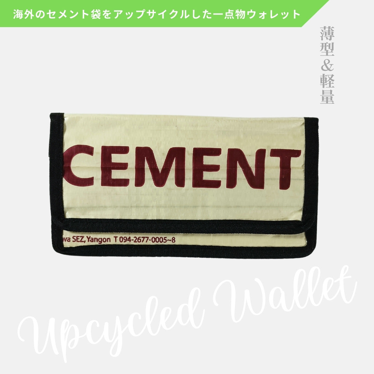 《AP-73-25》アップサイクルウォレット/セメント袋リメイク長財布