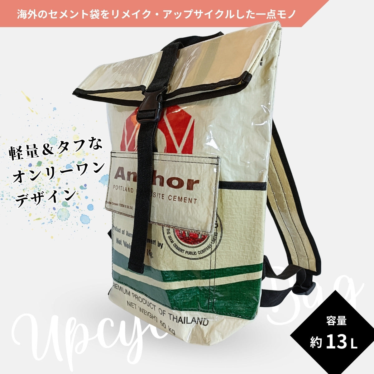 《グリーン》13リットル個性派タフリュック:セメント袋リメイクバッグ/アップサイクル