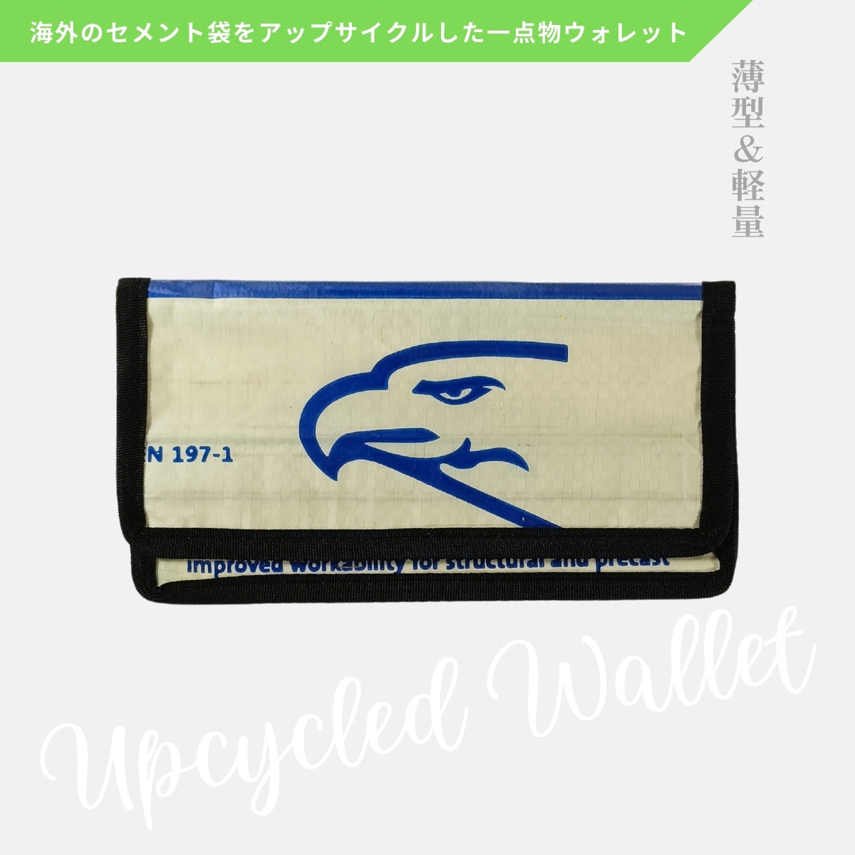 《AP-75-25》アップサイクルウォレット/セメント袋リメイク長財布