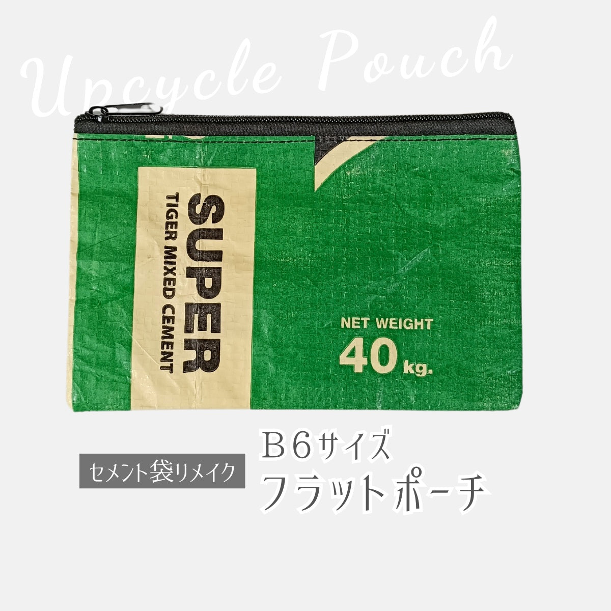 《グリーン》一点モノ・セメント袋リメイクフラットポーチ(B6サイズ)
