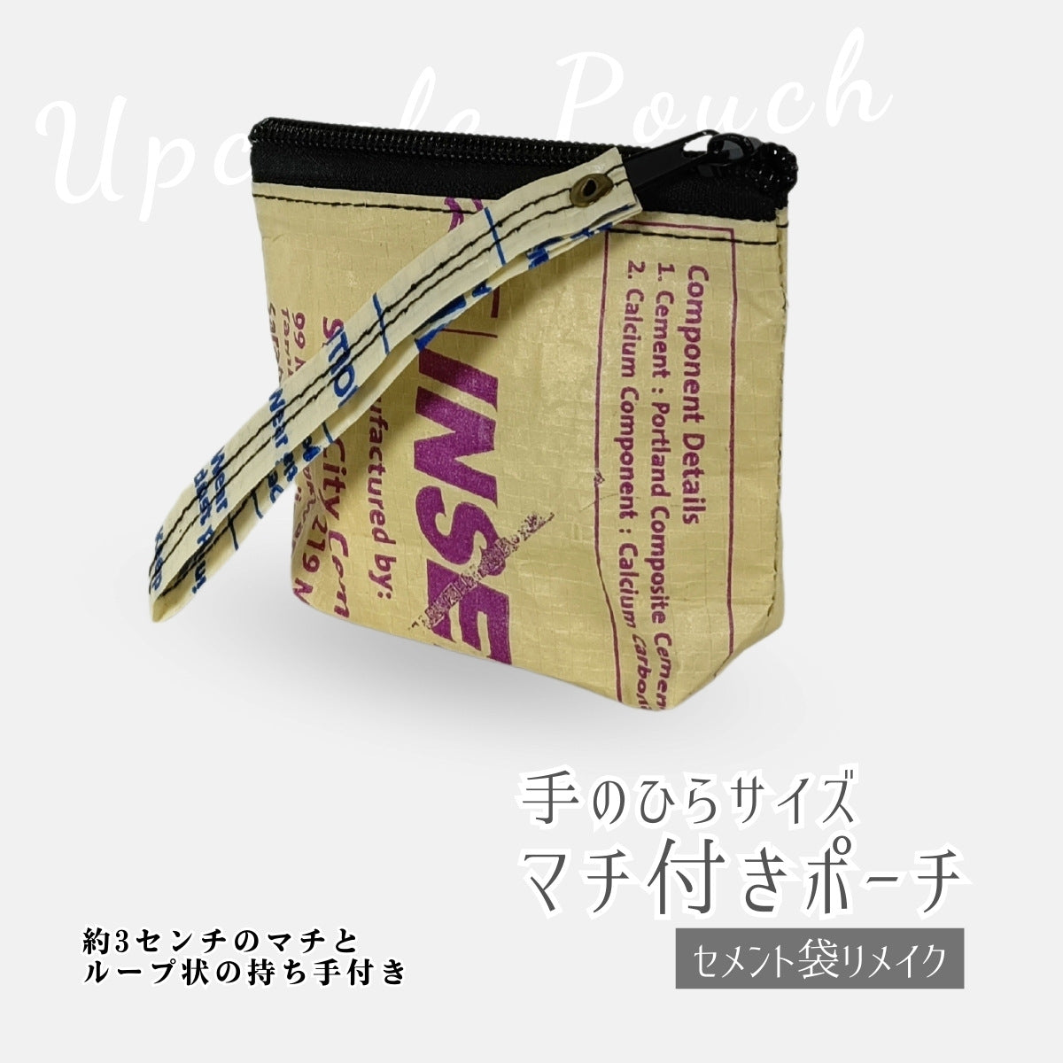《DC-98》一点モノ・マチ付きセメント袋リメイクポーチ(手のひらサイズ)