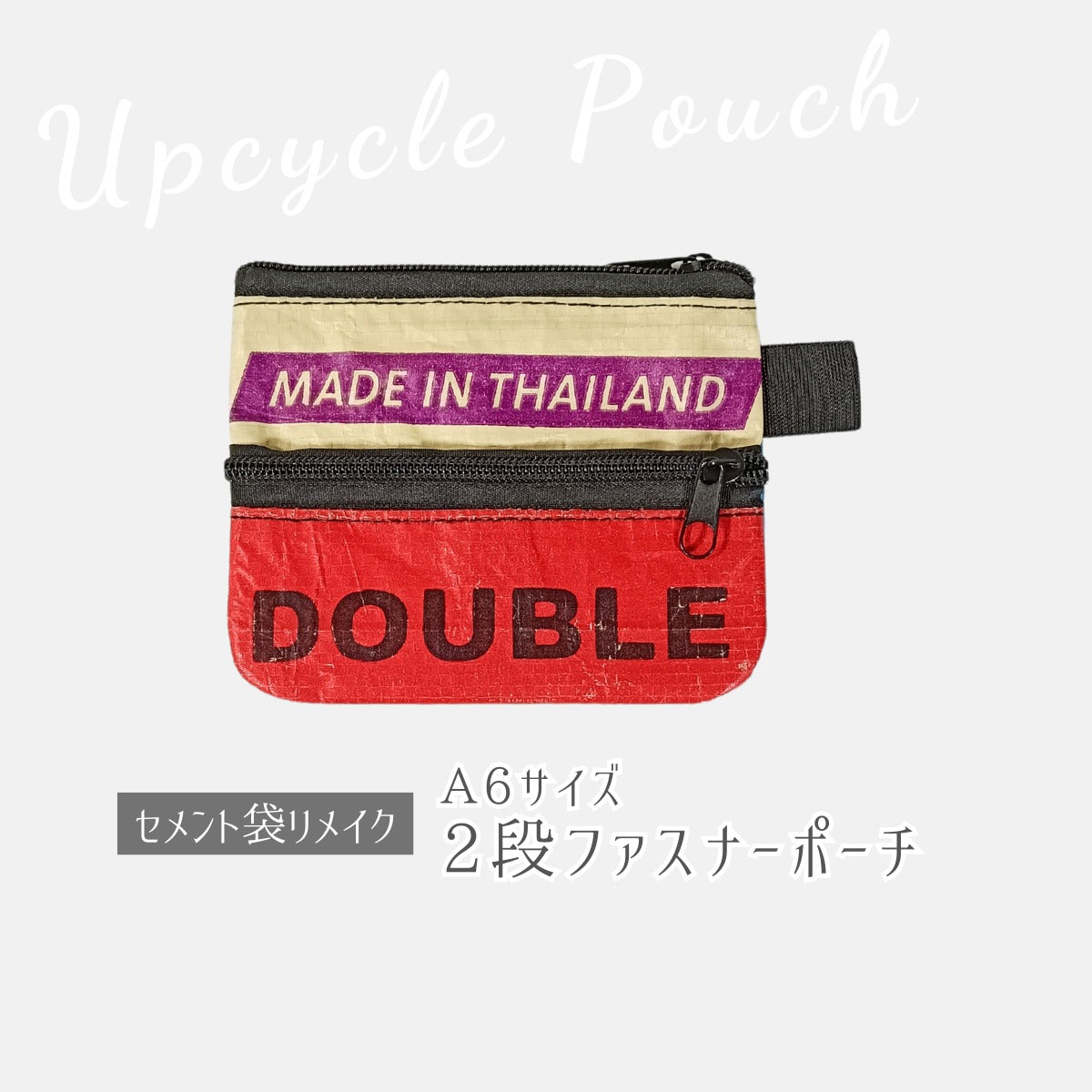 《パープル&レッド》一点モノ・セメント袋リメイク2段ファスナーポーチ(A6サイズ)