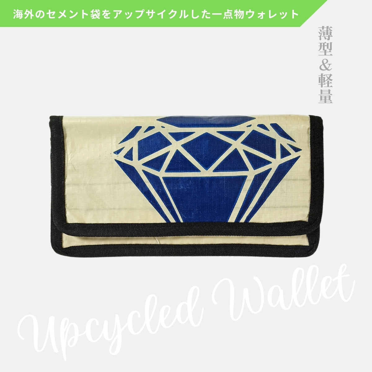 《AP-69-25》アップサイクルウォレット/セメント袋リメイク長財布
