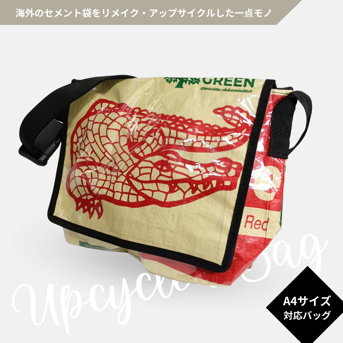 《クロコダイル柄》A4対応セメント袋リメイクメッセンジャーバッグ/アップサイクル