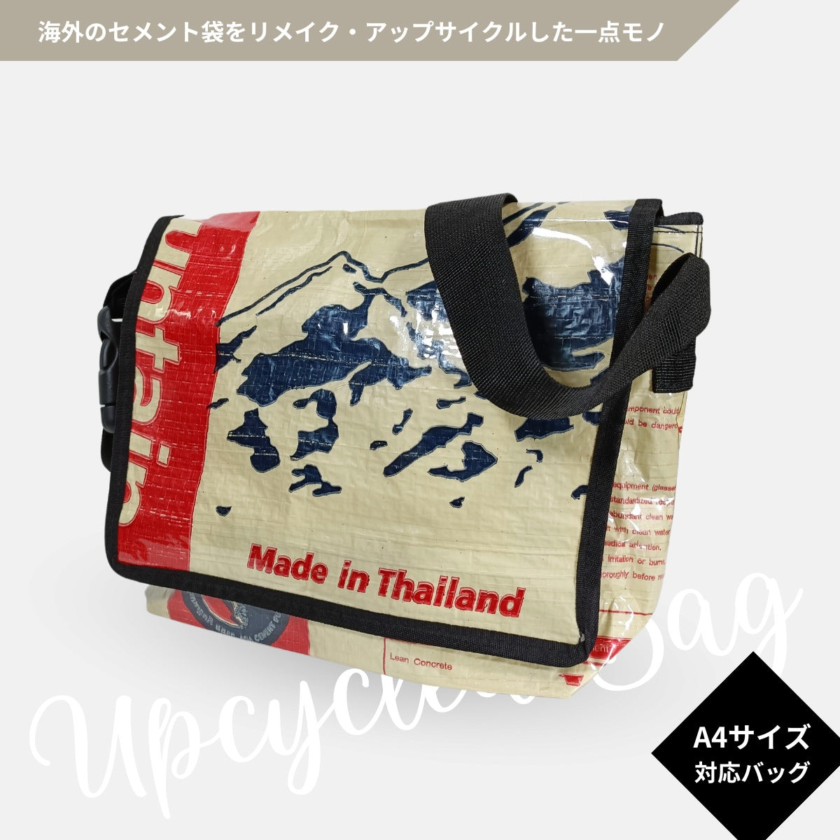 《マウンテン》A4対応セメント袋リメイクメッセンジャーバッグ/アップサイクル