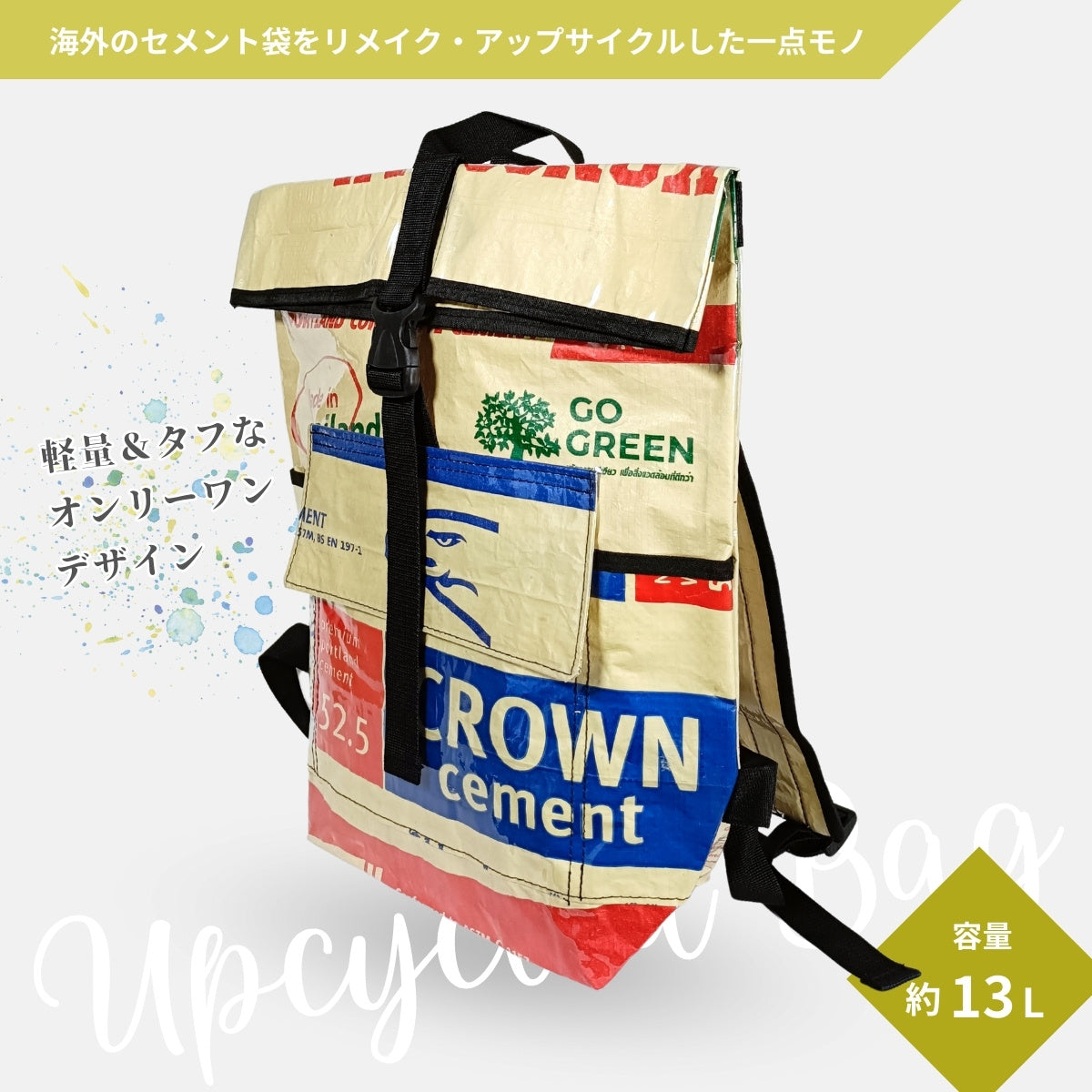【販売終了】《AP-29-25》13リットル個性派タフリュック:セメント袋リメイクバックパック/アップサイクル