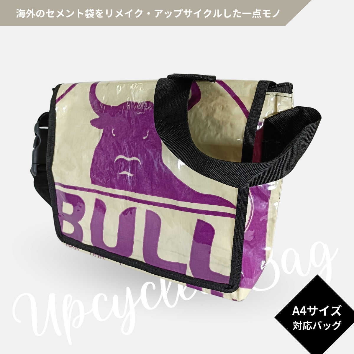 《パープル&ベージュ》A4対応セメント袋リメイクメッセンジャーバッグ/アップサイクル
