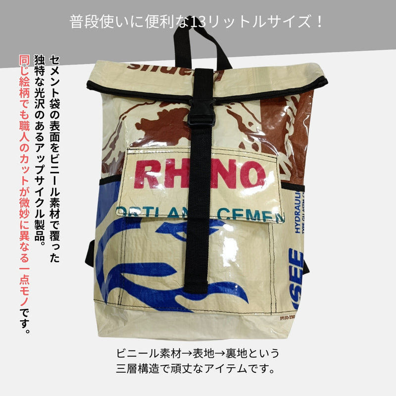 【販売終了】《ブルー&ブラウン》13リットル個性派タフリュック:セメント袋リメイクバックパック/アップサイクル