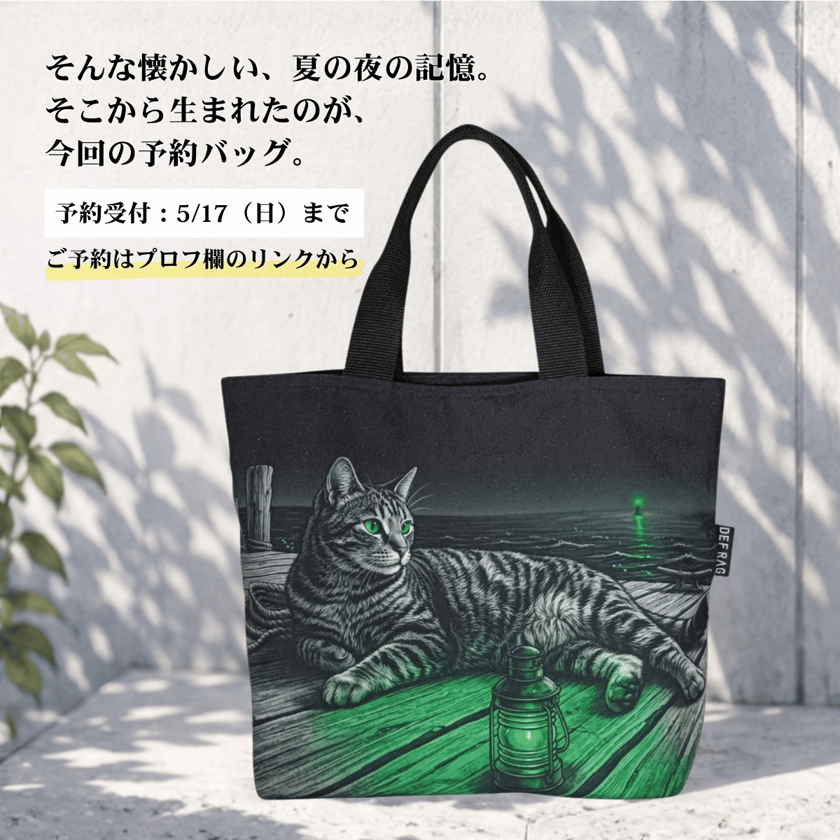 【予約限定デザイン】夏の夜、海と野良猫。
