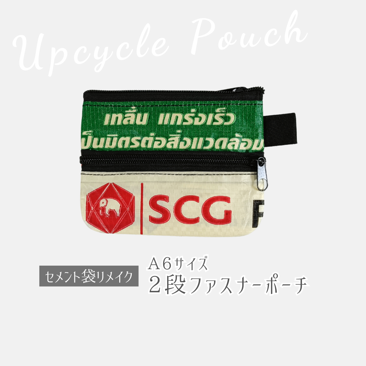 《グリーン&SCG》一点モノ・セメント袋リメイク2段ファスナーポーチ(A6サイズ)