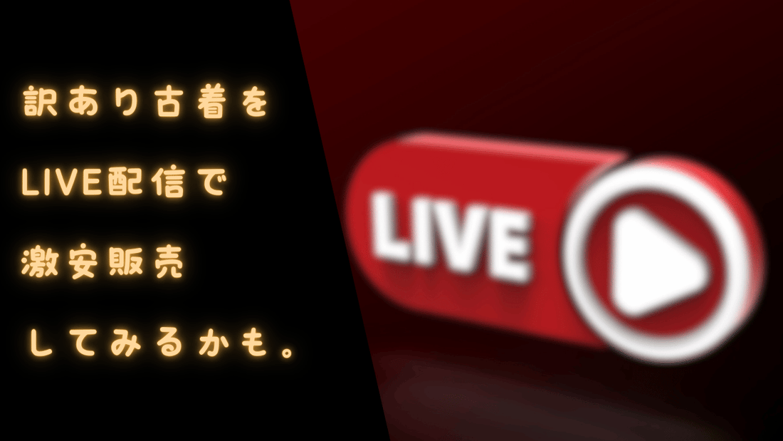 通販に向かない状態の古着をLIVE配信で激安販売してみようかな…