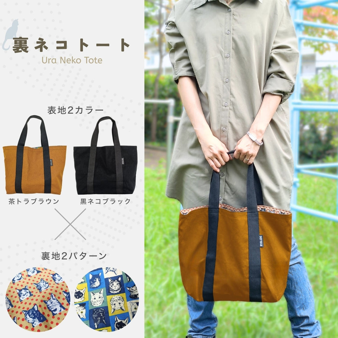 大人女性に似合う「裏ネコトート」