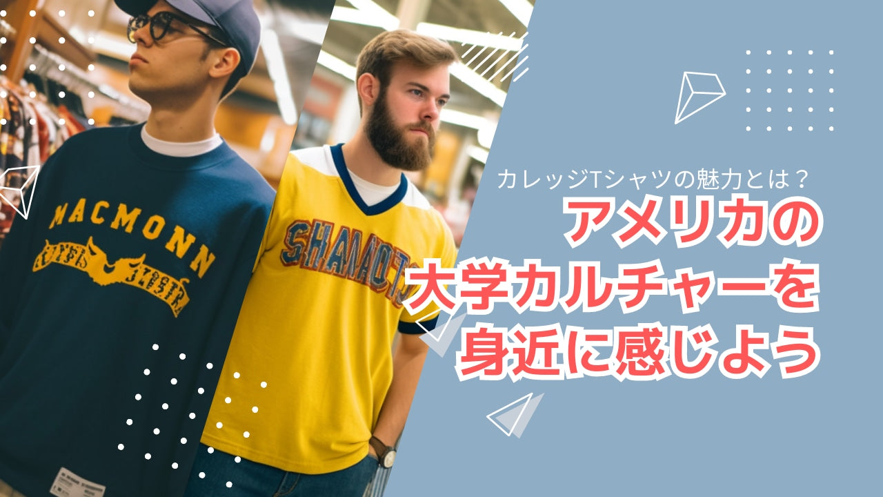 古着のカレッジTシャツの魅力とは？古着通販でアメリカの大学カルチャーを身近に感じよう – 古着通販《公式》古着屋O.D.B