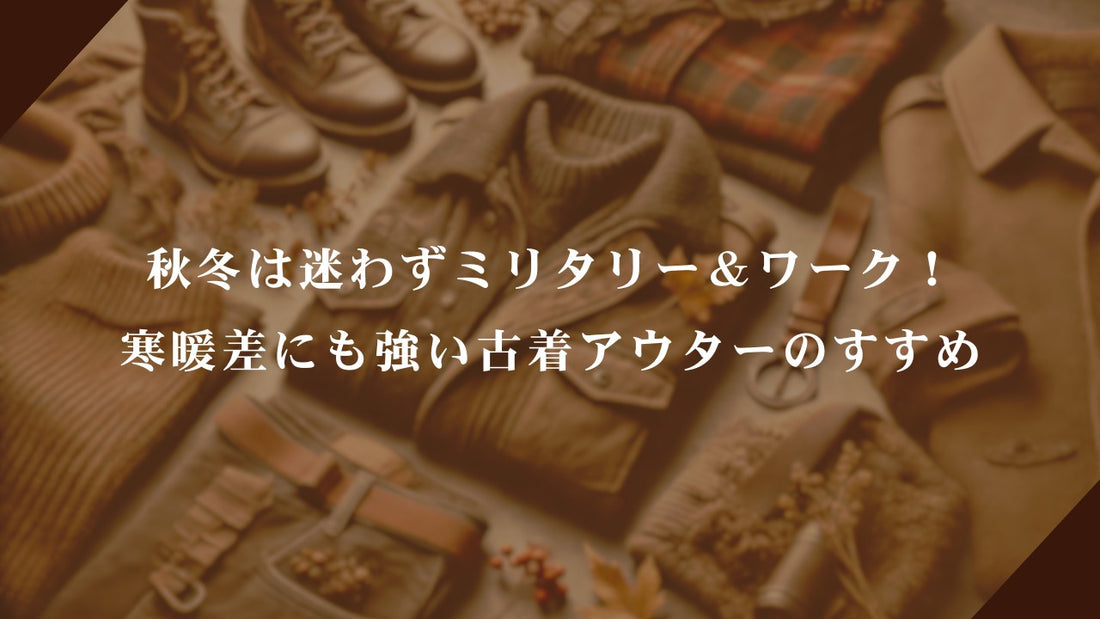 ミリタリー＆ワークを選べば間違いないと思う話。