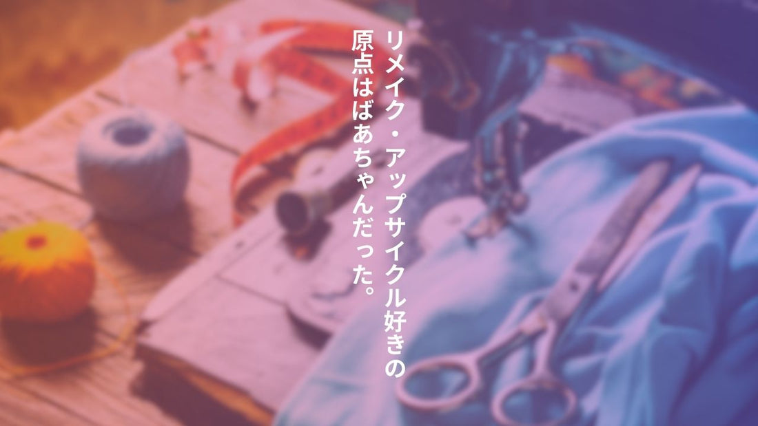 僕がリメイク古着やアップサイクル品に惹かれる理由
