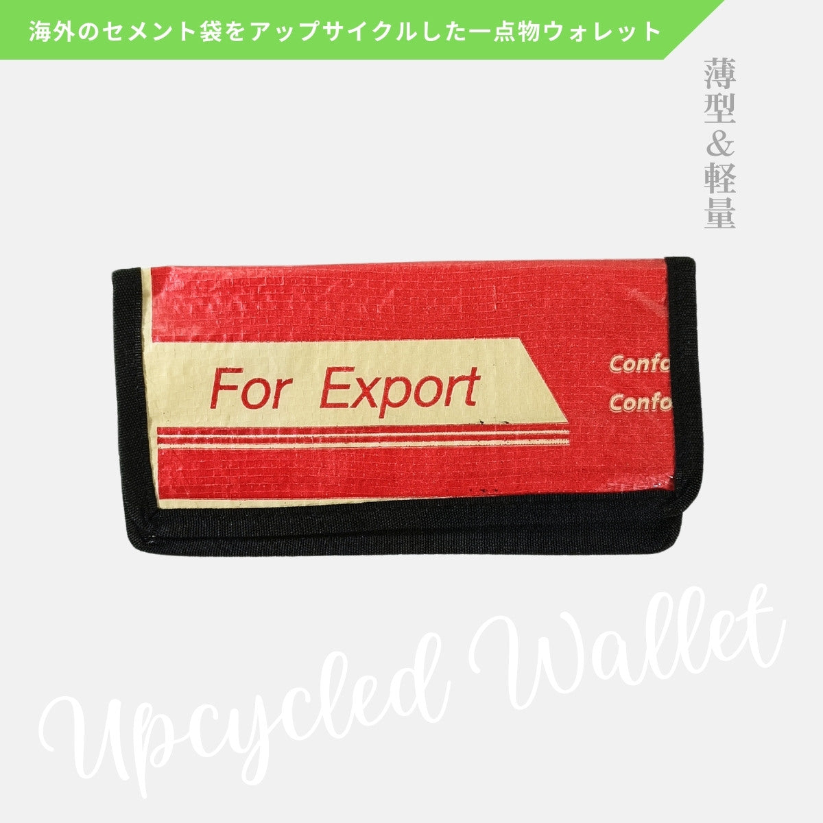 《AP-72-25》アップサイクルウォレット／セメント袋リメイク長財布