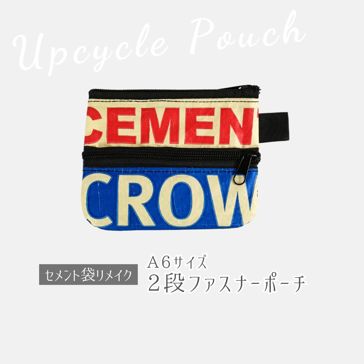 《クラウン》一点モノ・セメント袋リメイク2段ファスナーポーチ（A6サイズ）