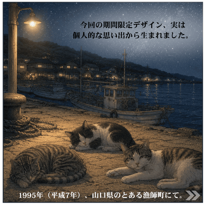 【予約限定デザイン】夏の夜、海と野良猫。