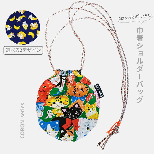 CORON - ネコ柄 巾着ショルダー：ねこまみれ／ねこばなな
