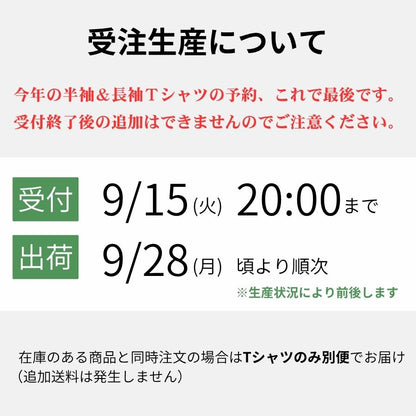 受注生産Tシャツの受付期間と発送予定を案内する画像