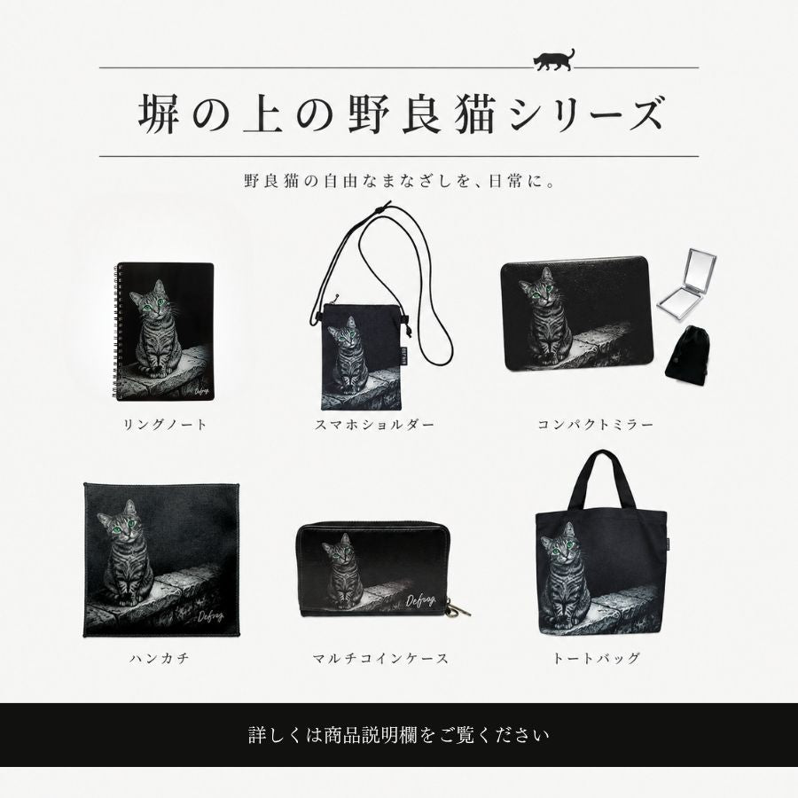 塀の上の野良猫・マルシェバッグ