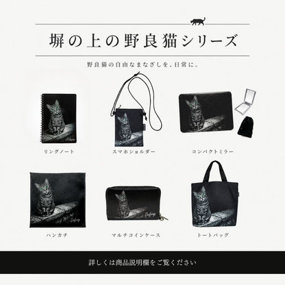 塀の上の野良猫・マルシェバッグ