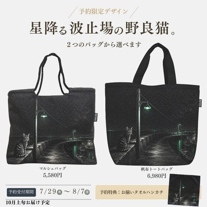 【予約限定デザイン】星降る波止場の野良猫。