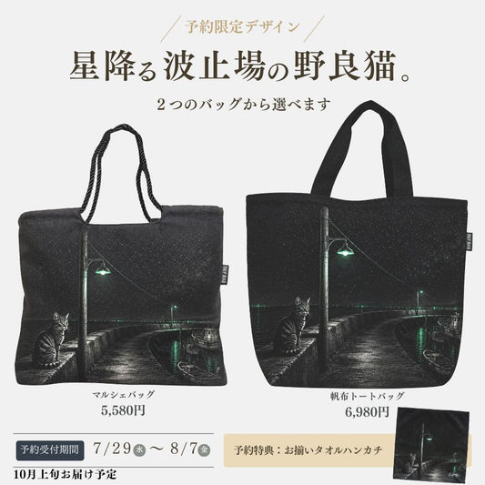 【予約限定デザイン】星降る波止場の野良猫。