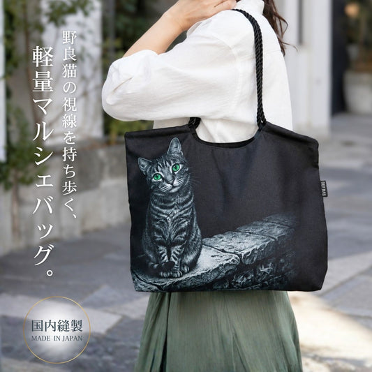 塀の上の野良猫・マルシェバッグ