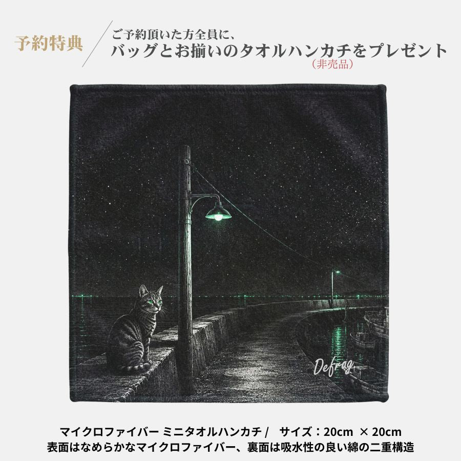 【予約限定デザイン】星降る波止場の野良猫。