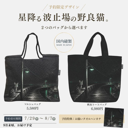 【予約限定デザイン】星降る波止場の野良猫。