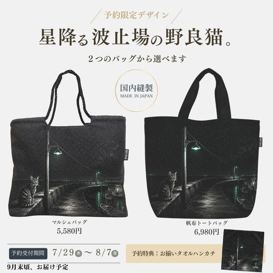 【予約限定デザイン】星降る波止場の野良猫。