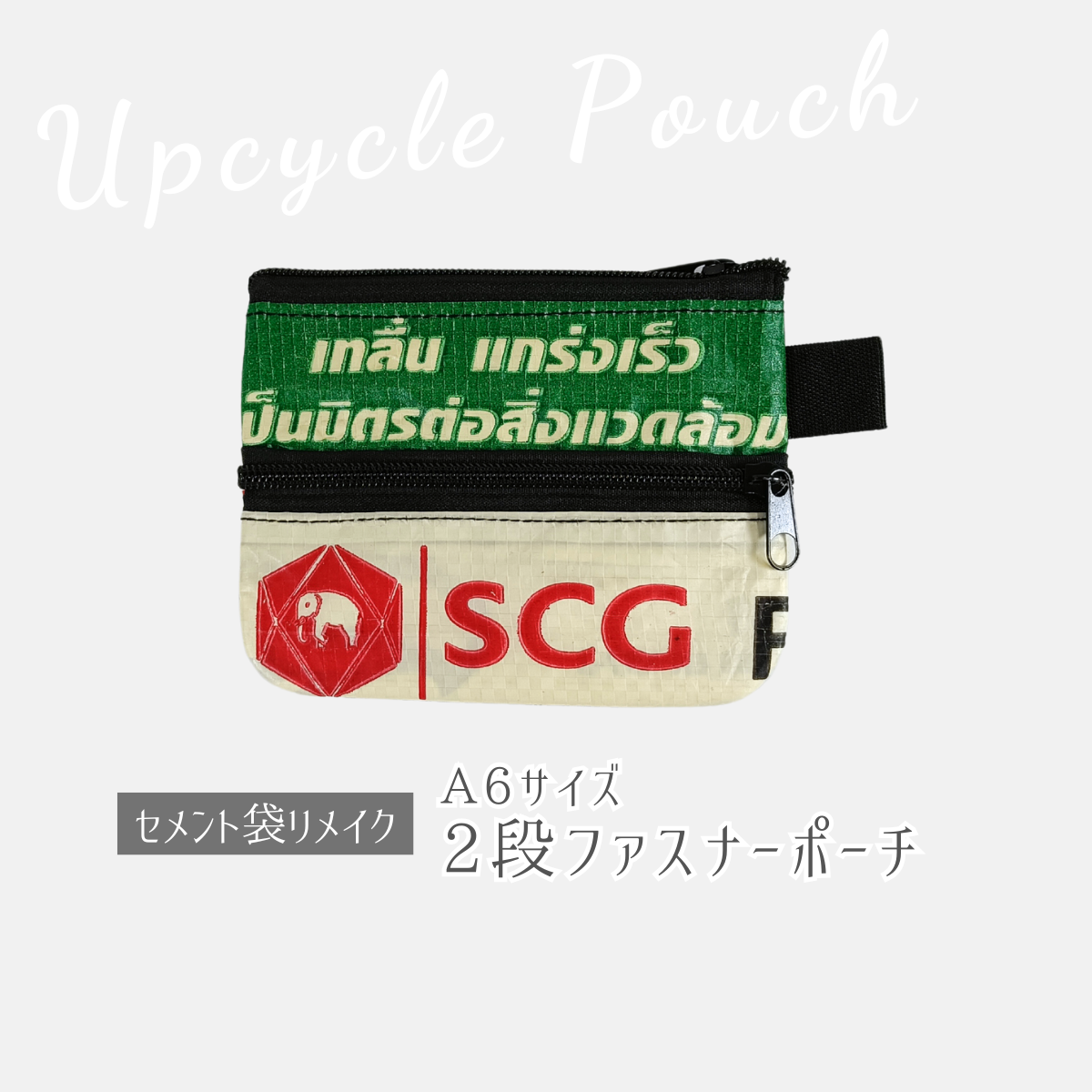 《グリーン＆SCG》一点モノ・セメント袋リメイク2段ファスナーポーチ（A6サイズ）