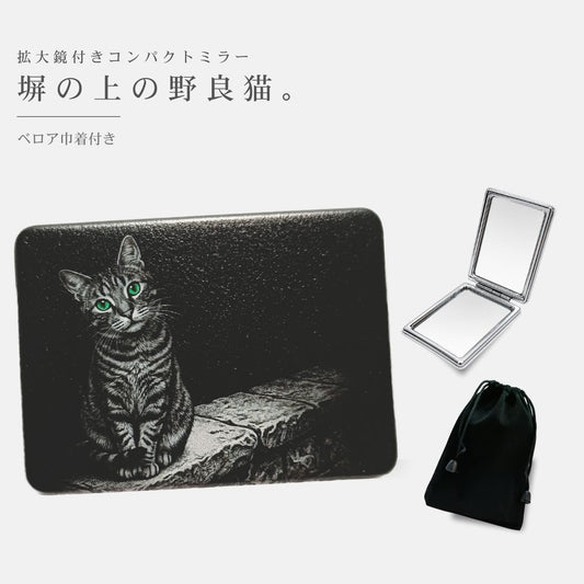 コンパクトミラー：塀の上の野良猫。