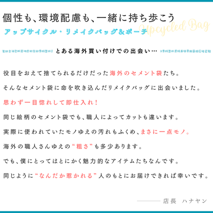 マチ付きミニポーチ｜一点モノ・セメント袋リメイク・アップサイクル（手のひらサイズ）《MY-69-25》
